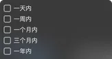 时间筛选