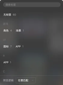 标签筛选