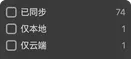 同步状态筛选